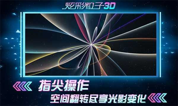 炫彩粒子免费版图1