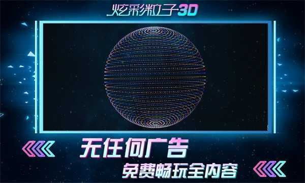 炫彩粒子免费版图3