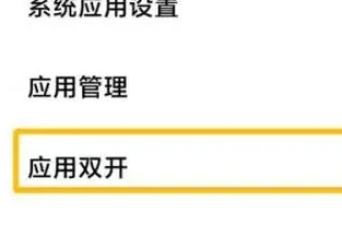 红米k60如何开微信分身 红米k60开微信分身方法分享图3