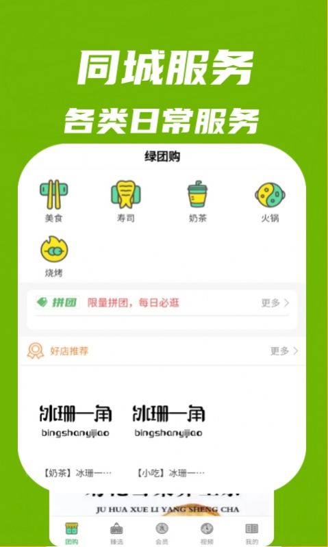 绿团购手机版app截图