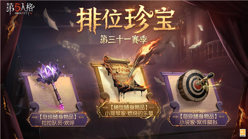 全新征途《第五人格》第三十一赛季推理之径&排位珍宝爆料！