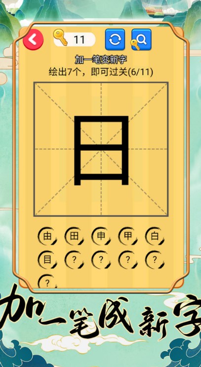 加一笔成新字官方版