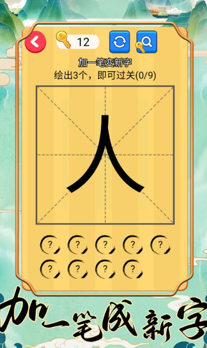 加一笔成新字官方版图3