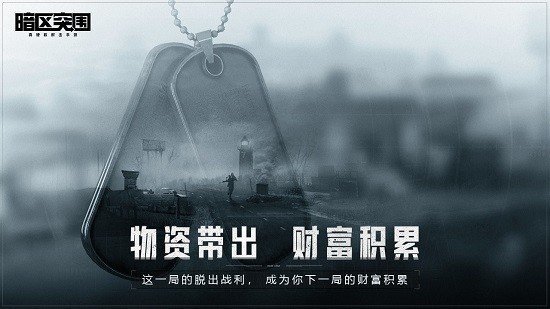 暗区突围国际服最新版图3