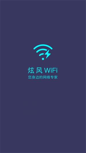 炫风WiFi专业版