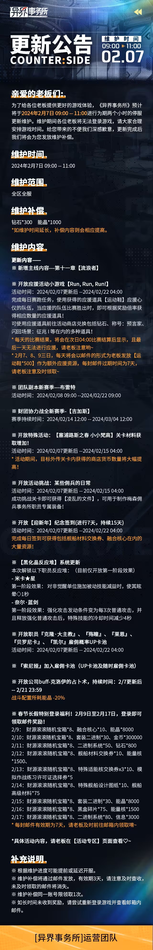 异界事务所2月7日更新了什么 2月7日更新维护公告图1