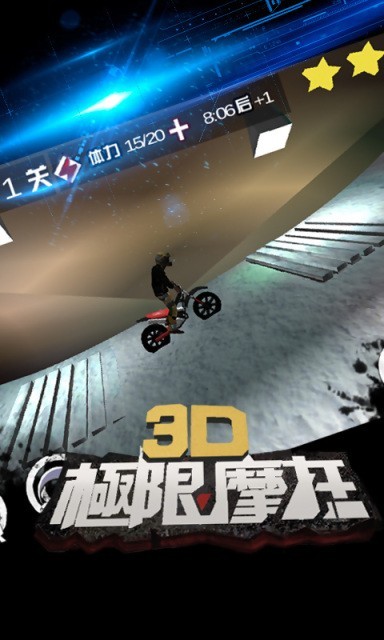 3D极限摩托车手机版图3