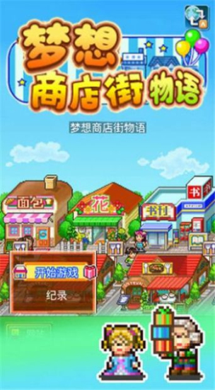 梦想商店街物语折相思汉化版图1