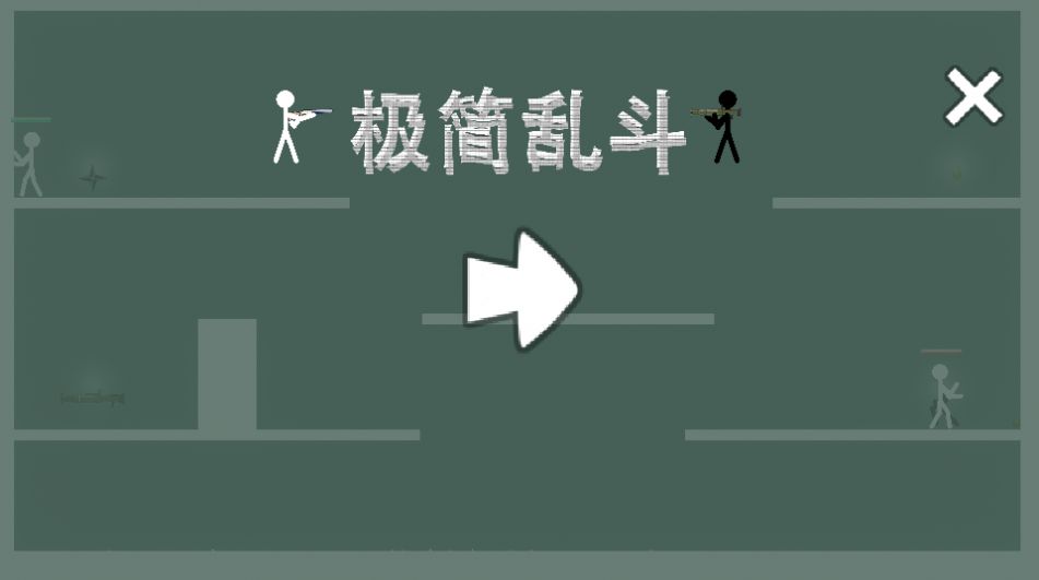 极简乱斗图3