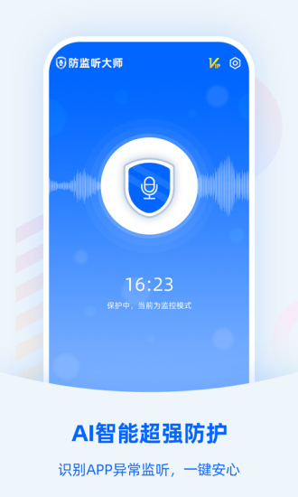 防监听大师免费版