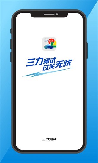 三力测试题库2024版手机版