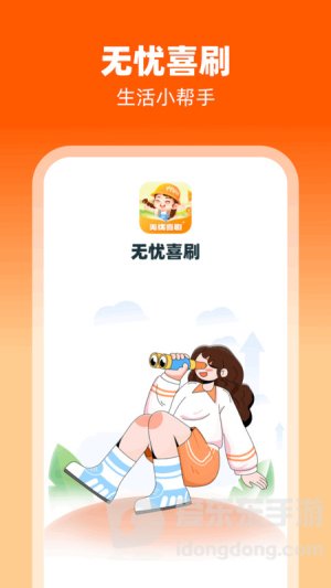 无忧喜刷图1