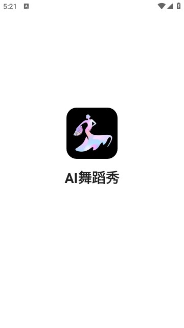 ai舞蹈秀图1