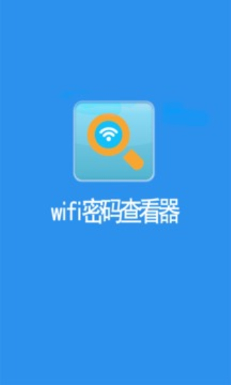 wifi查看器免root最新版