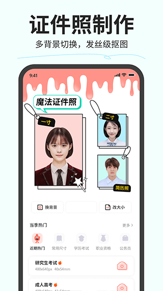 魔法证件照手机免费版