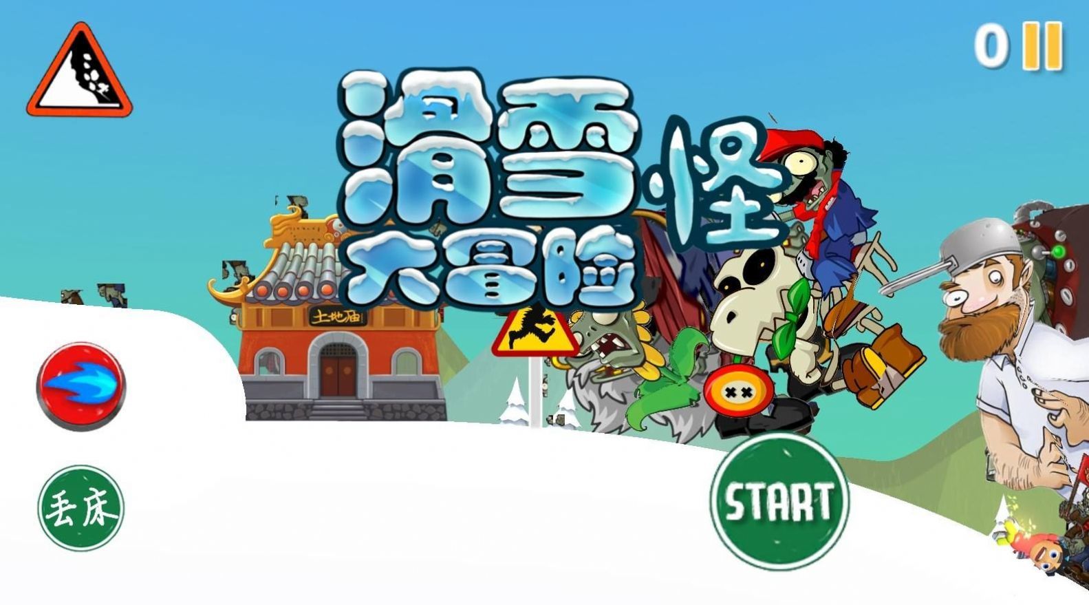 滑雪怪大冒险最新版图1