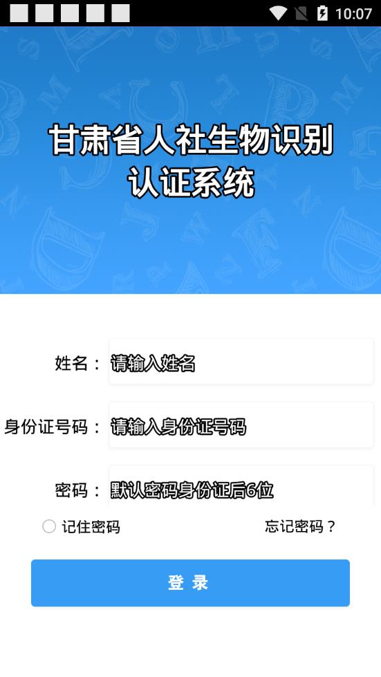 甘肃人社生物识别认证系统2024版