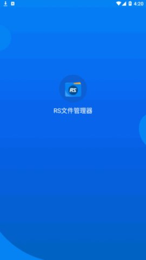 rs文件管理器图2