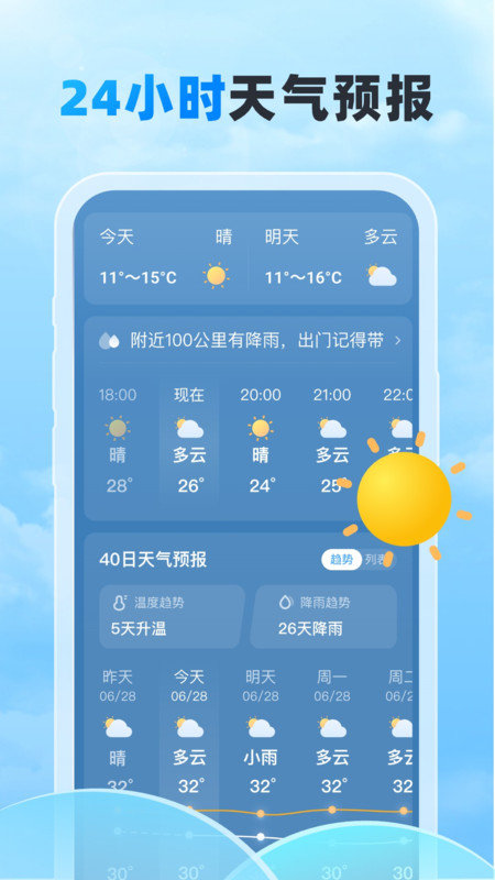 随行天气预报