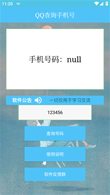 qq号查手机号神器免费版