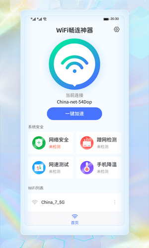 wifi畅连神器软件图1