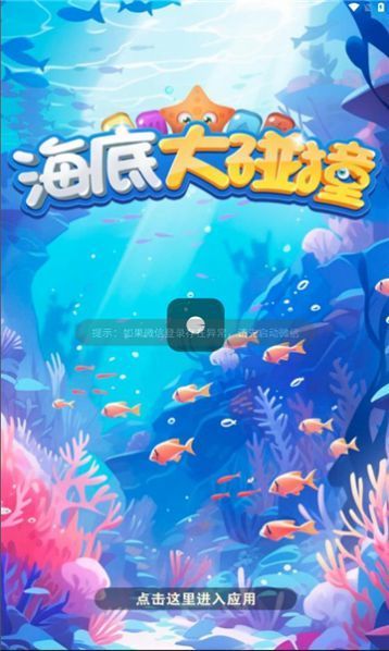 海底大碰撞图2