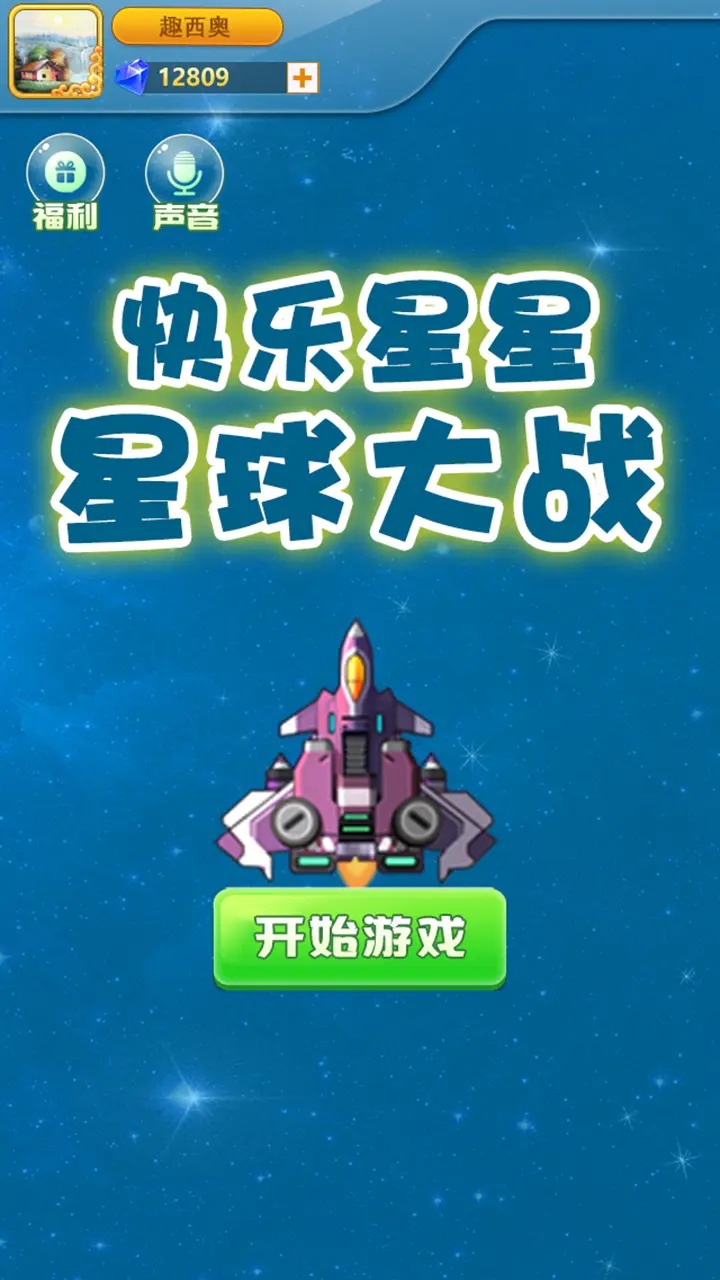 快乐星星星球大战安卓版图3