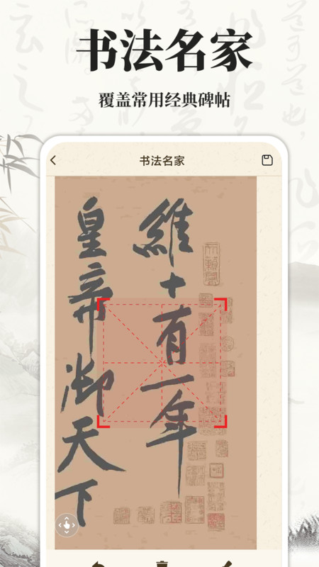 书法碑帖大师手机版