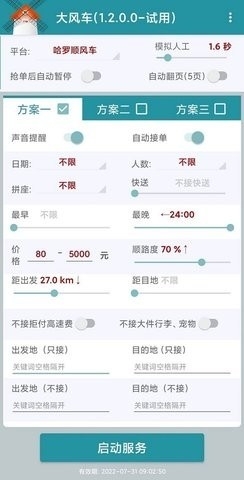 顺风车自动抢单神器最新版