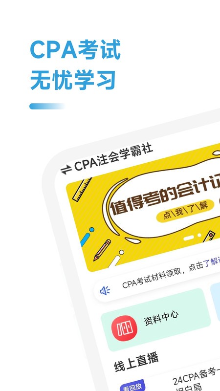 CPA注会学霸社跟我学安卓版