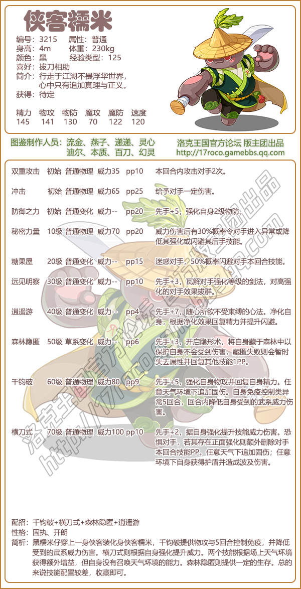 洛克王国侠客糯米性格什么好 侠客糯米性格技能搭配推荐图1