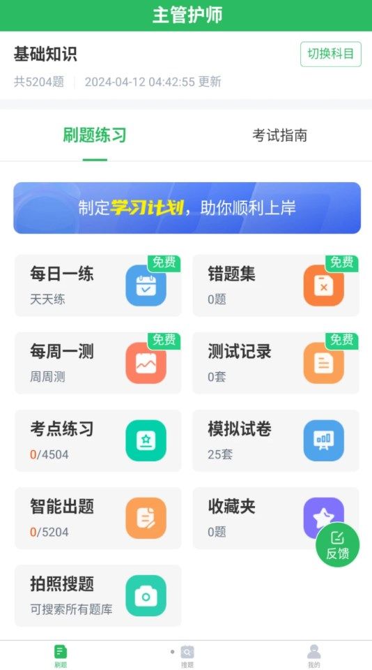 正则主管护师免费版