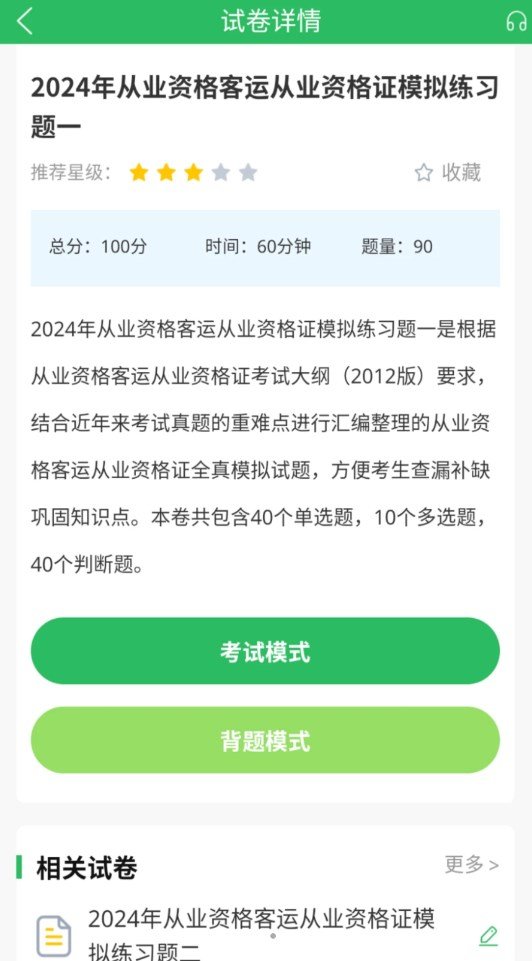 客运资格证题库2024最新版