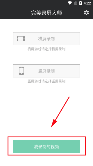 完美录屏大师安卓版