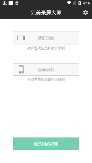 完美录屏大师安卓版