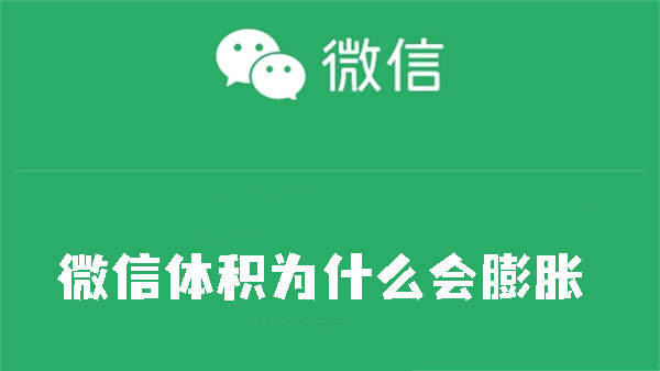 微信体积膨胀是怎么引起的 微信体积膨胀原因介绍图1