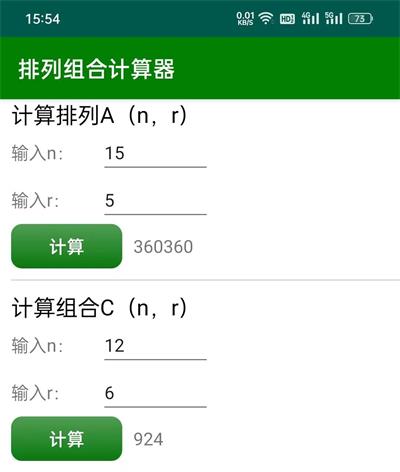 排列组合计算器图1