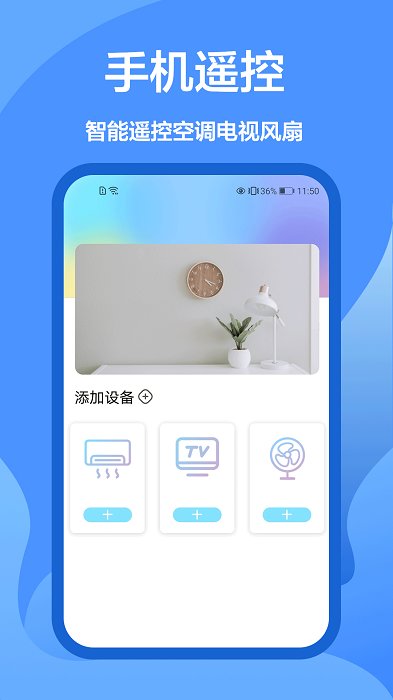 风扇万能遥控器安卓版