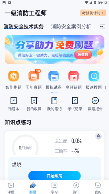 一级消防工程师考试聚题库安卓版