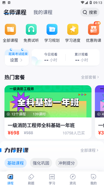 一级消防工程师考试聚题库安卓版