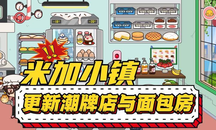 米加小镇潮牌店和面包店最新版