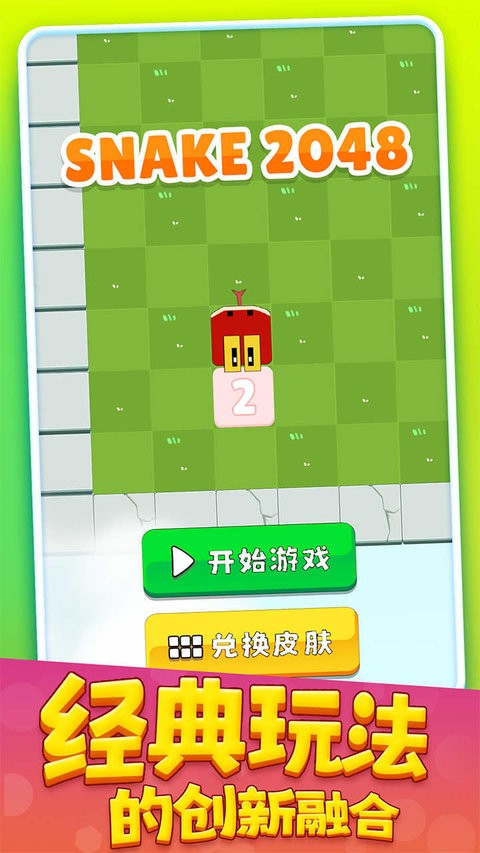 贪吃蛇2048最新版图2