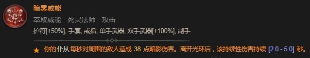 暗黑破坏神4暗雾威能具体分享 暗黑破坏神4暗雾威能具体分享图2