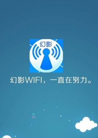 幻影wifi安卓版手机版