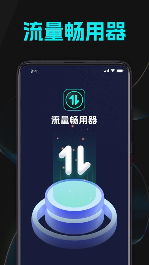 流量畅用器手机版