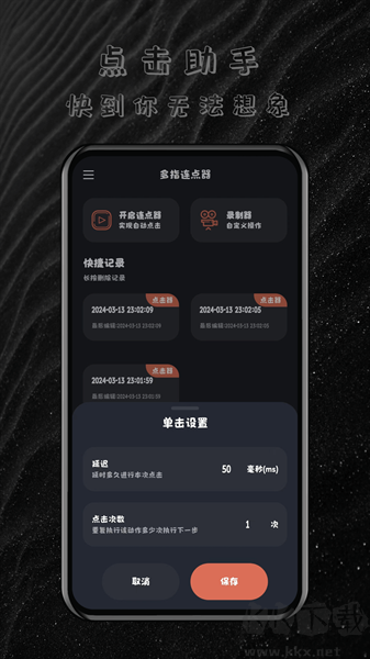 全自动多指连点器安卓版