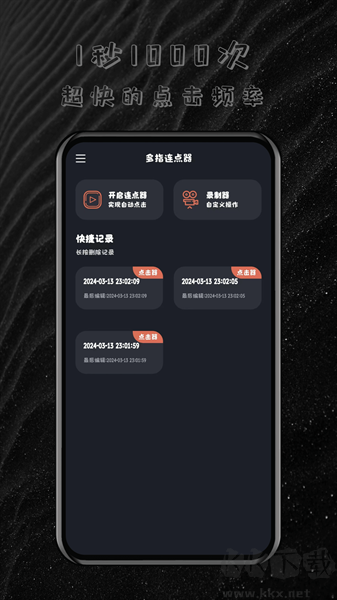 全自动多指连点器安卓版