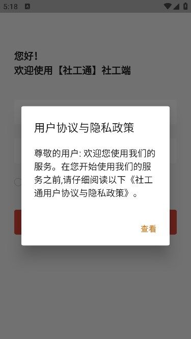 城关社工通免广告版