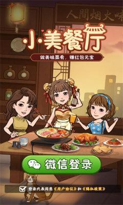 小美餐厅极速版图2