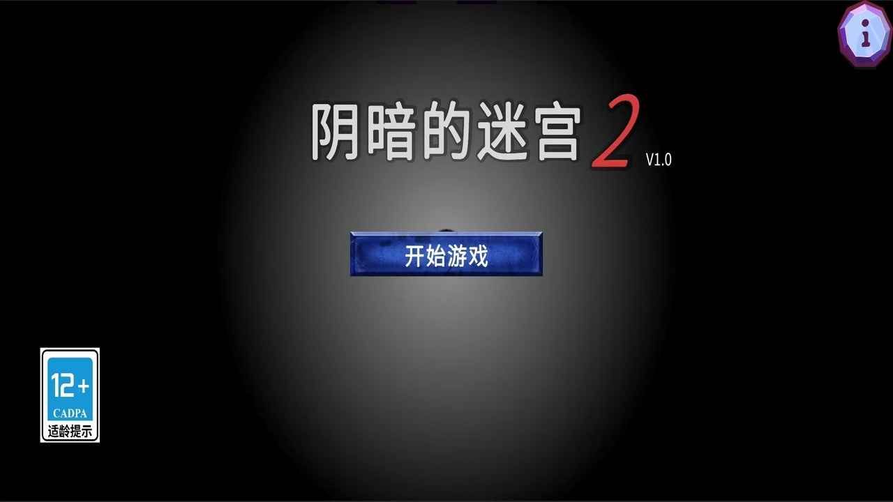 阴暗的迷宫2图2